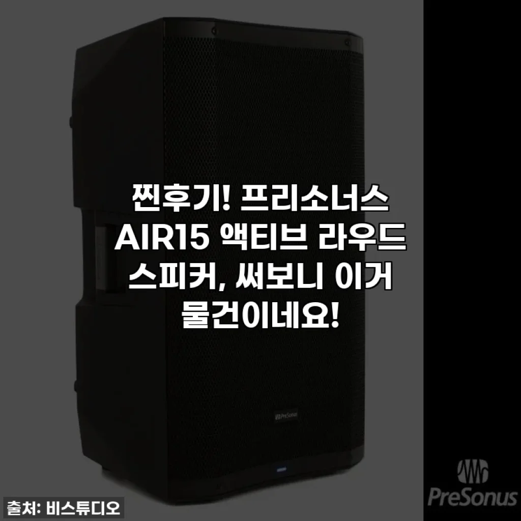 찐후기! 프리소너스 AIR15 액티브 라우드 스피커, 써보니 이거 물건이네요!