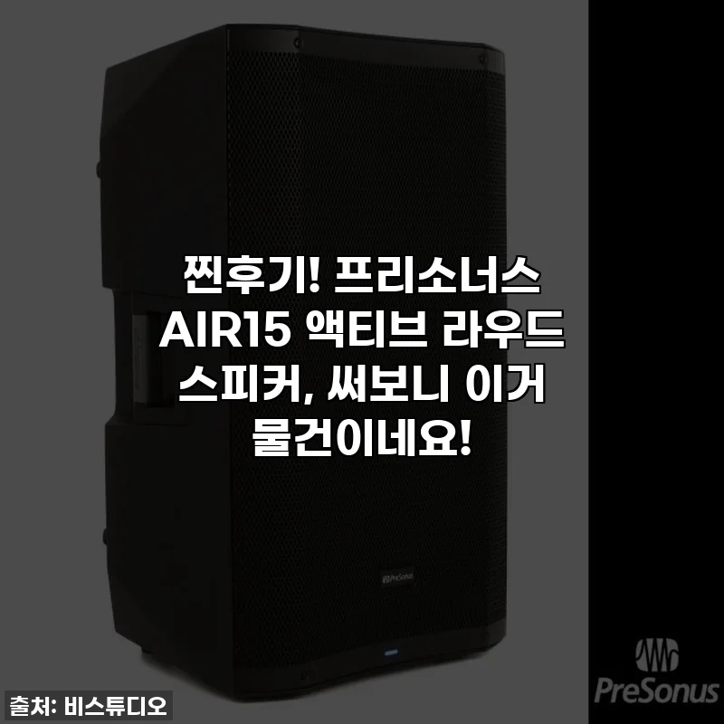 찐후기! 프리소너스 AIR15 액티브 라우드 스피커, 써보니 이거 물건이네요!