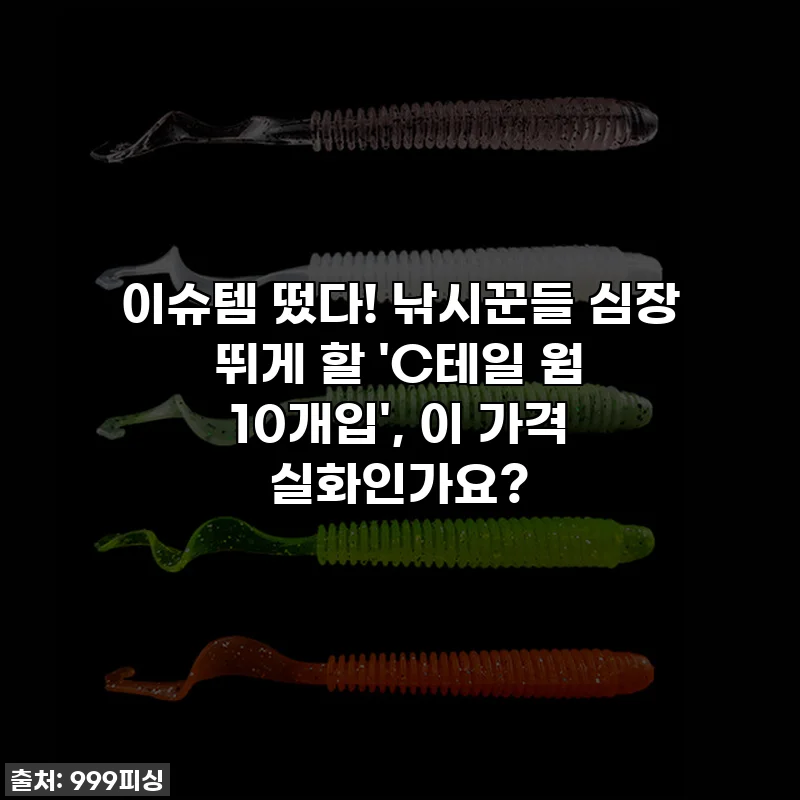 이슈템 떴다! 낚시꾼들 심장 뛰게 할 'C테일 웜 10개입', 이 가격 실화인가요?