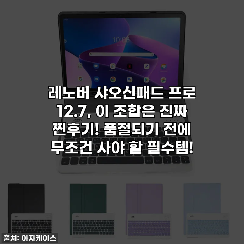 레노버 샤오신패드 프로 12.7, 이 조합은 진짜 찐후기! 품절되기 전에 무조건 사야 할 필수템!