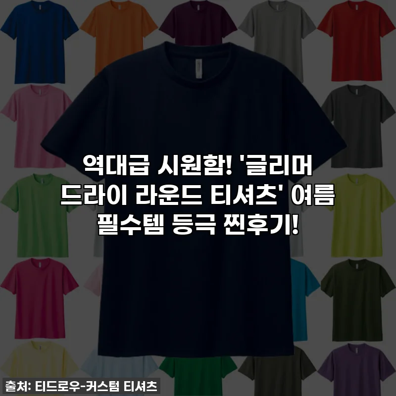 역대급 시원함! '글리머 드라이 라운드 티셔츠' 여름 필수템 등극 찐후기!