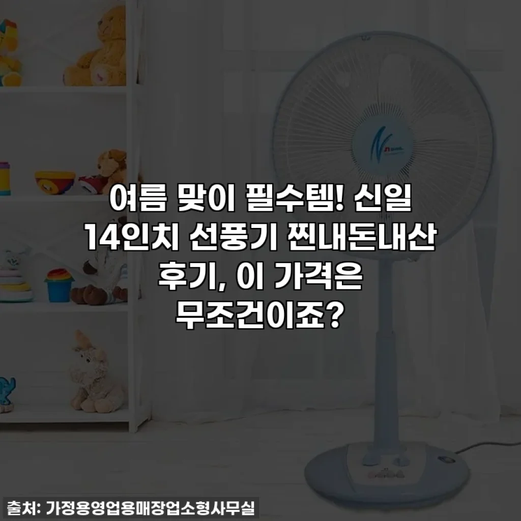 여름 맞이 필수템! 신일 14인치 선풍기 찐내돈내산 후기, 이 가격은 무조건이죠?