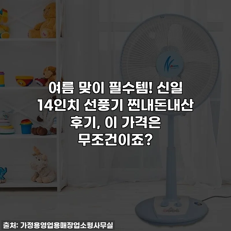 여름 맞이 필수템! 신일 14인치 선풍기 찐내돈내산 후기, 이 가격은 무조건이죠?