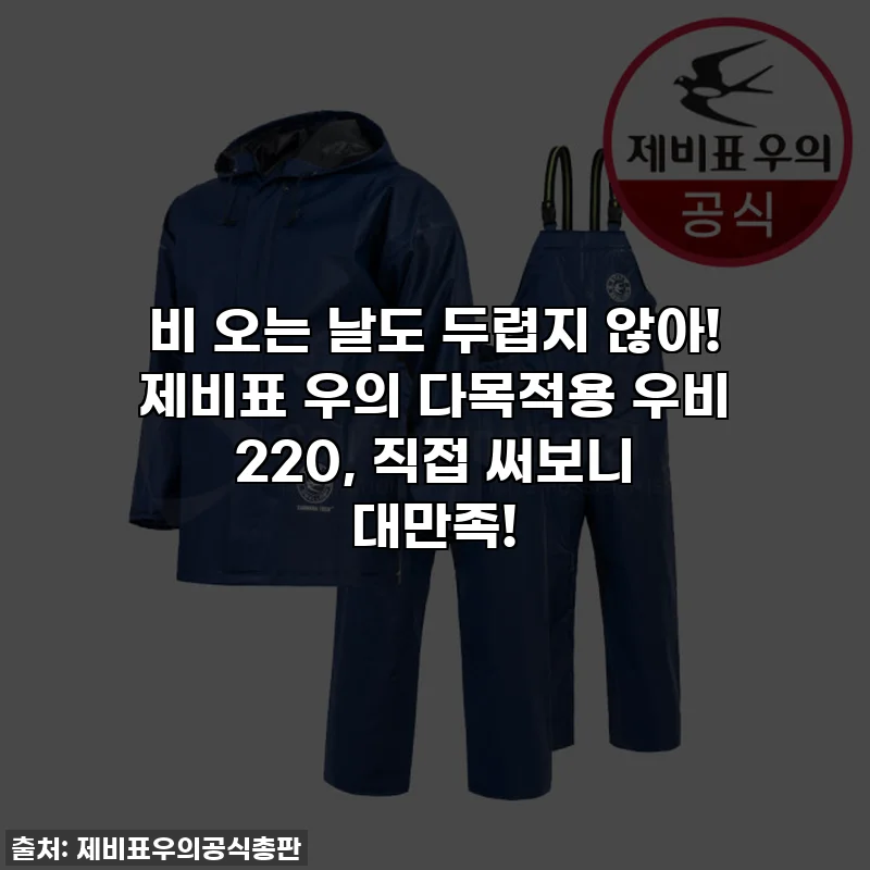 비 오는 날도 두렵지 않아! 제비표 우의 다목적용 우비 220, 직접 써보니 대만족!