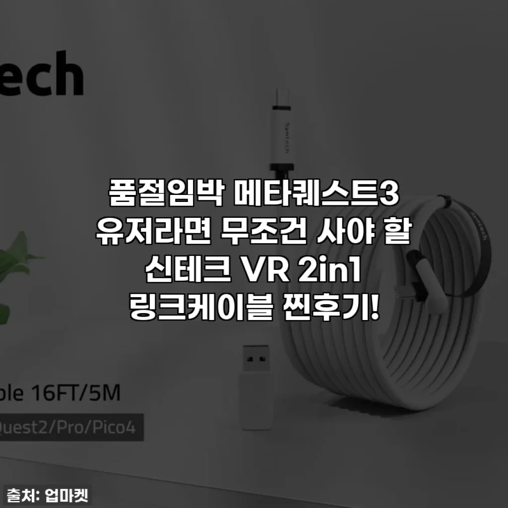 🚨품절임박🚨 메타퀘스트3 유저라면 무조건 사야 할 신테크 VR 2in1 링크케이블 찐후기!