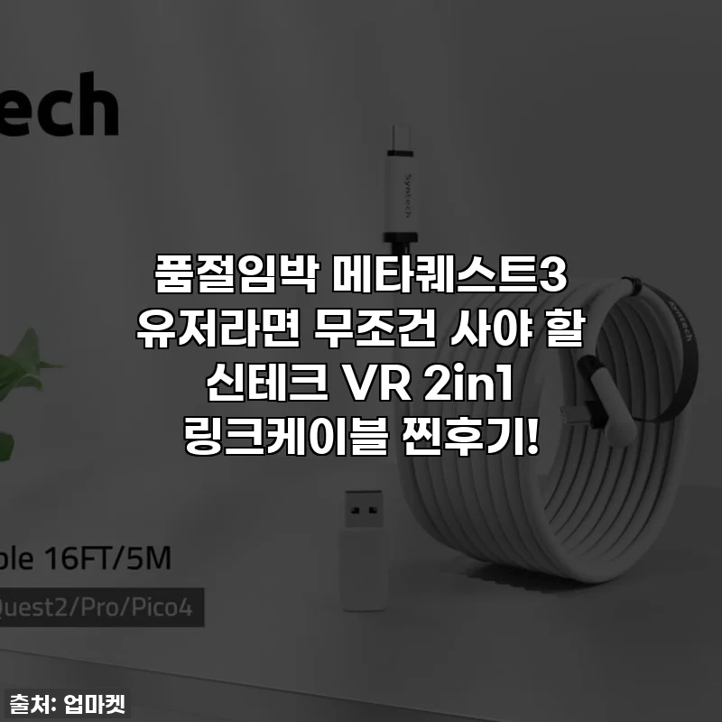 🚨품절임박🚨 메타퀘스트3 유저라면 무조건 사야 할 신테크 VR 2in1 링크케이블 찐후기!
