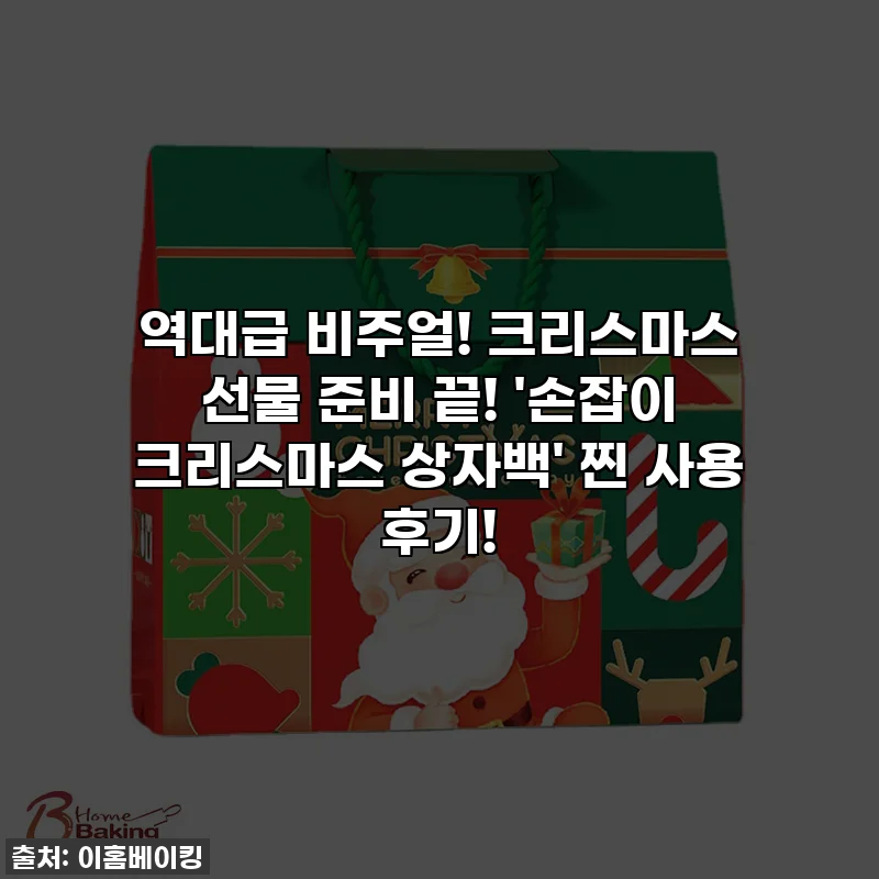 역대급 비주얼! 크리스마스 선물 준비 끝! '손잡이 크리스마스 상자백' 찐 사용 후기!