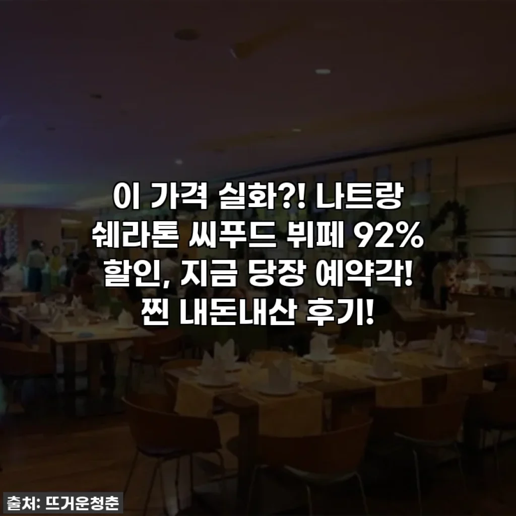 이 가격 실화?! 나트랑 쉐라톤 씨푸드 뷔페 92% 할인, 지금 당장 예약각! 찐 내돈내산 후기!
