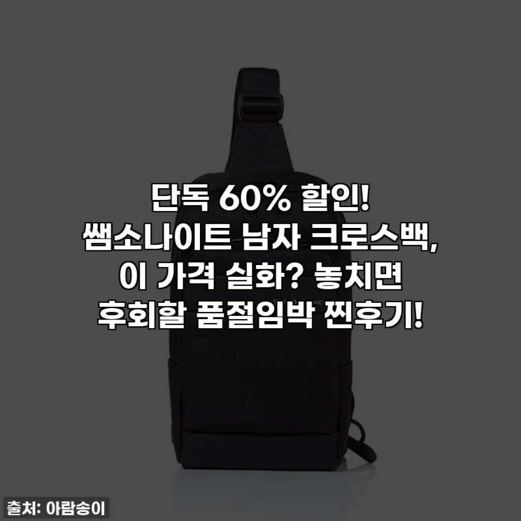 🔥단독 60% 할인! 쌤소나이트 남자 크로스백, 이 가격 실화? 놓치면 후회할 품절임박 찐후기!