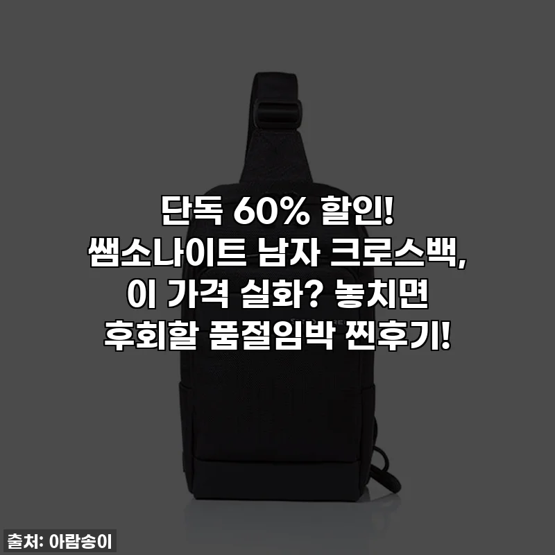 🔥단독 60% 할인! 쌤소나이트 남자 크로스백, 이 가격 실화? 놓치면 후회할 품절임박 찐후기!