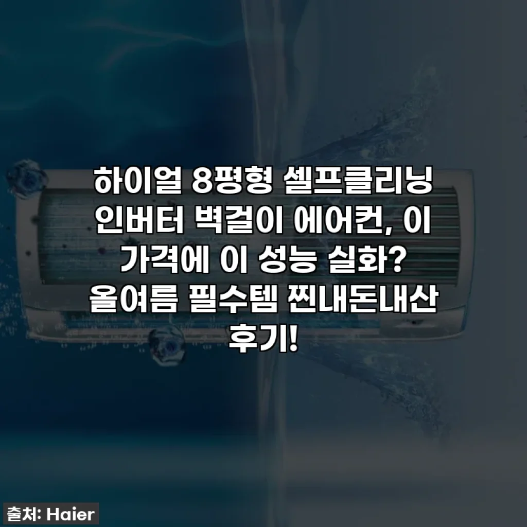 하이얼 8평형 셀프클리닝 인버터 벽걸이 에어컨, 이 가격에 이 성능 실화? 올여름 필수템 찐내돈내산 후기!