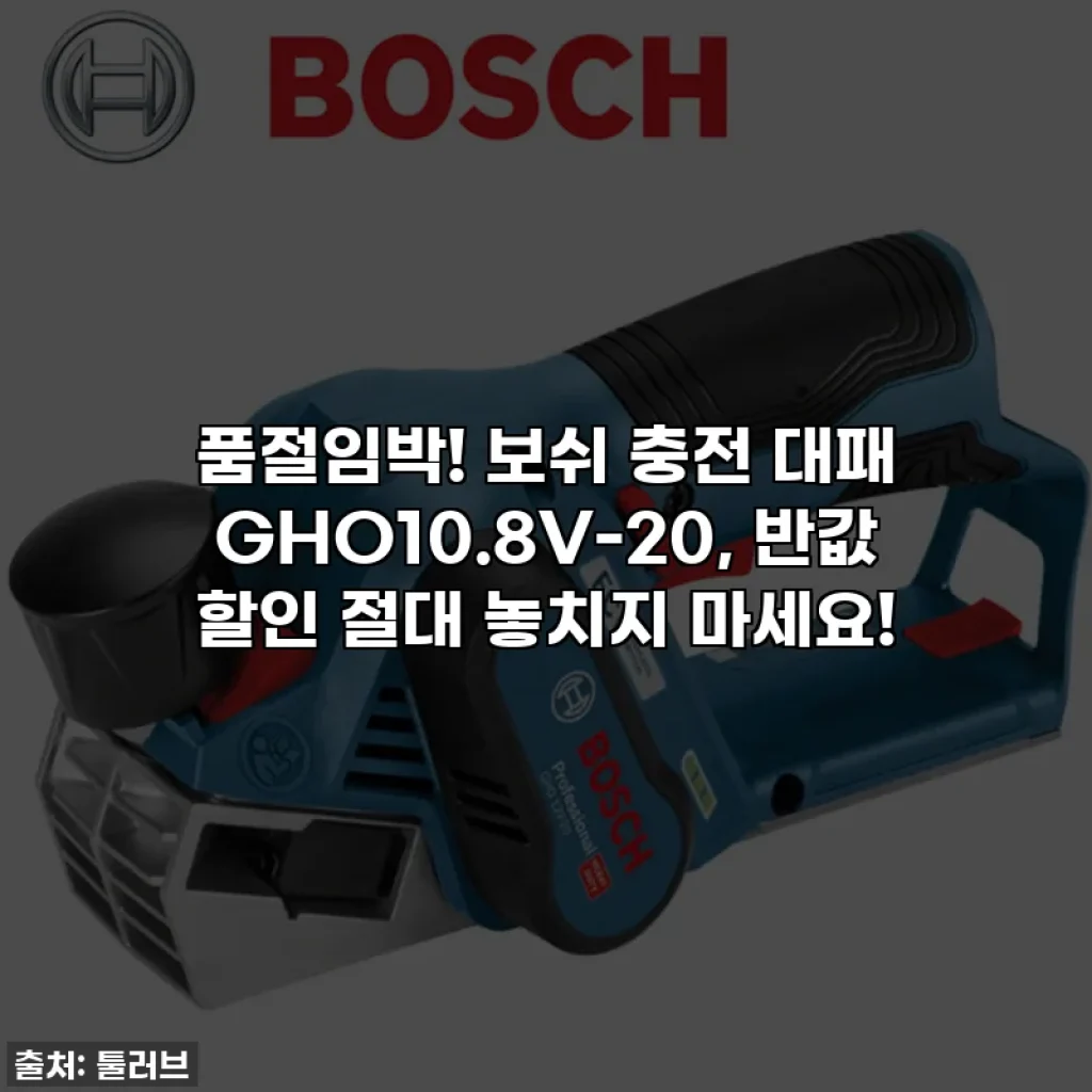 🔥품절임박! 보쉬 충전 대패 GHO10.8V-20, 반값 할인 절대 놓치지 마세요!
