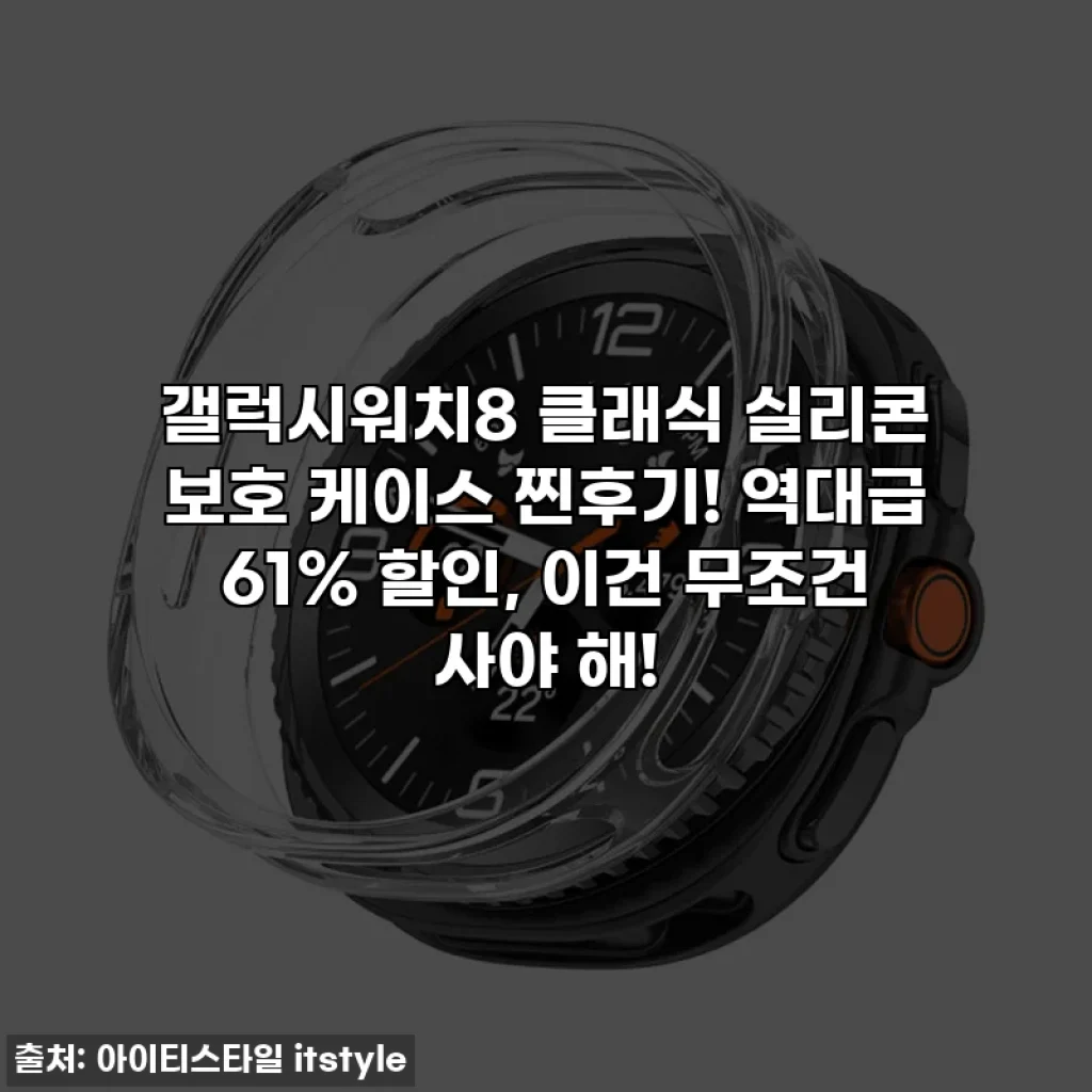 갤럭시워치8 클래식 실리콘 보호 케이스 찐후기! 역대급 61% 할인, 이건 무조건 사야 해!