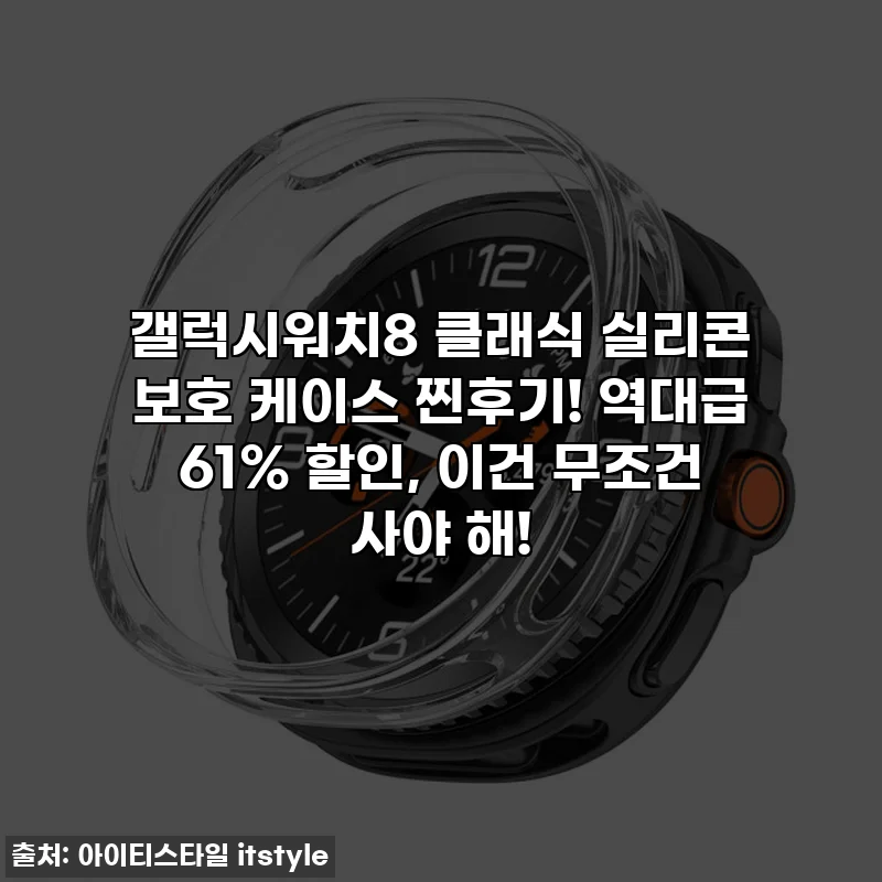 갤럭시워치8 클래식 실리콘 보호 케이스 찐후기! 역대급 61% 할인, 이건 무조건 사야 해!