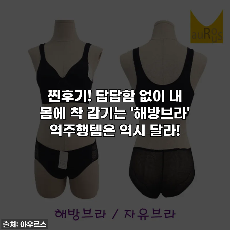 찐후기! 답답함 없이 내 몸에 착 감기는 '해방브라' 역주행템은 역시 달라!