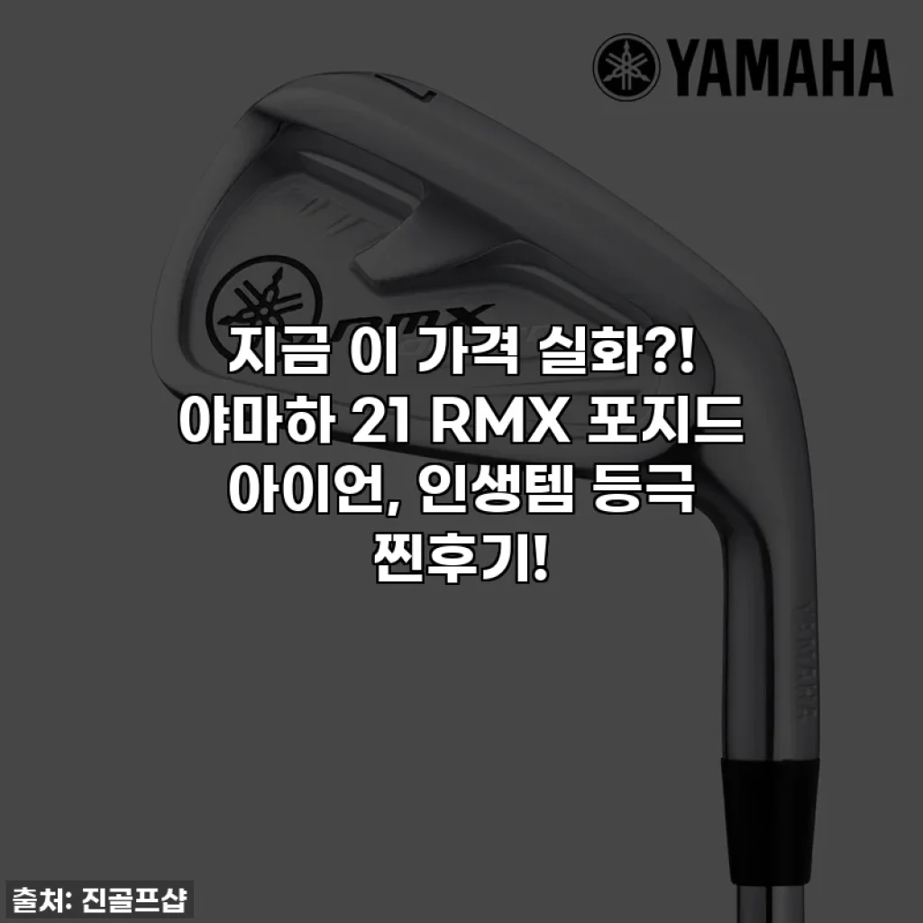 지금 이 가격 실화?! 야마하 21 RMX 포지드 아이언, 인생템 등극 찐후기!