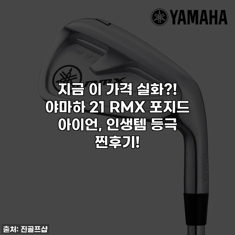 지금 이 가격 실화?! 야마하 21 RMX 포지드 아이언, 인생템 등극 찐후기!