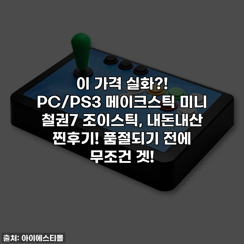 이 가격 실화?! PC/PS3 메이크스틱 미니 철권7 조이스틱, 내돈내산 찐후기! 품절되기 전에 무조건 겟!