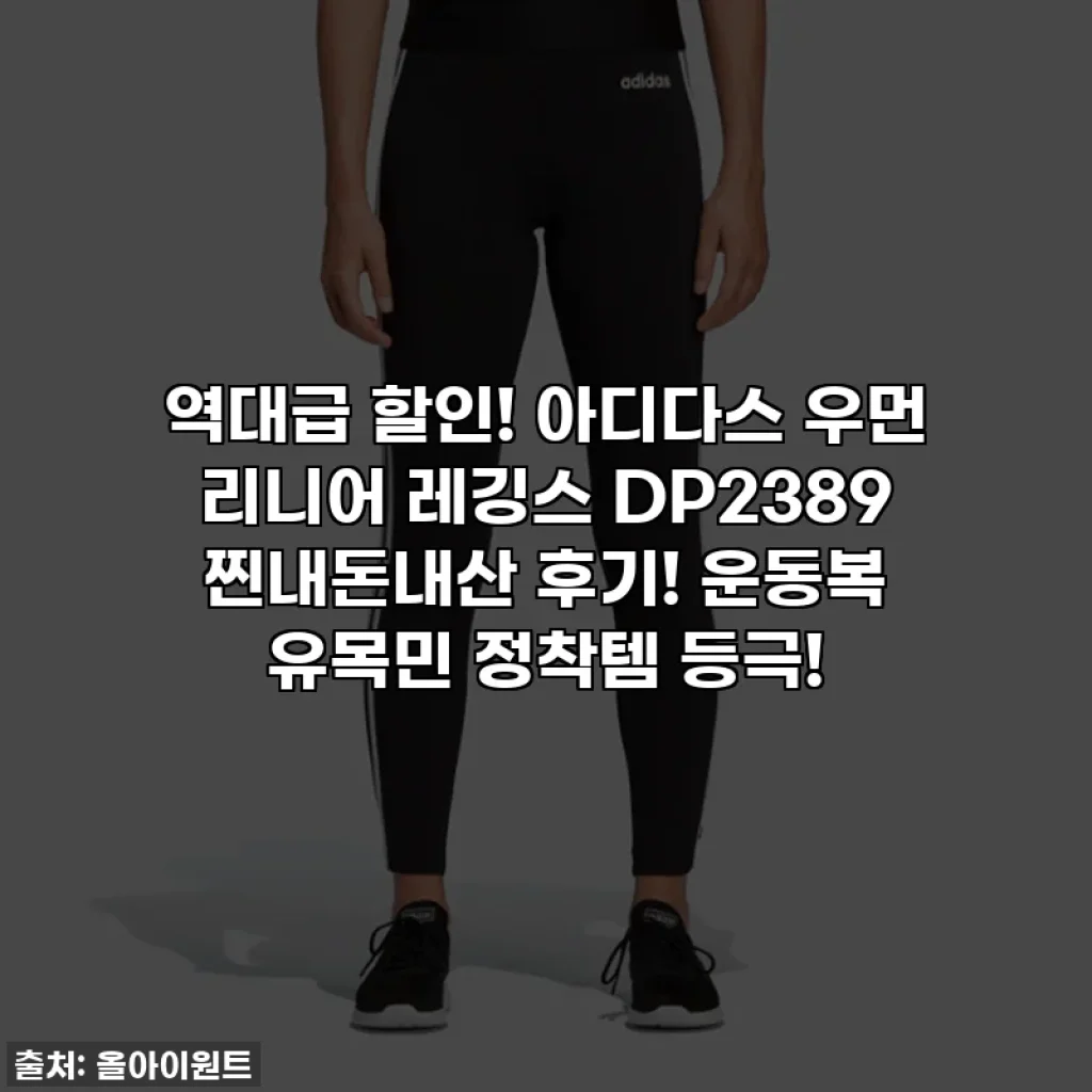🔥역대급 할인! 아디다스 우먼 리니어 레깅스 DP2389 찐내돈내산 후기! 운동복 유목민 정착템 등극!