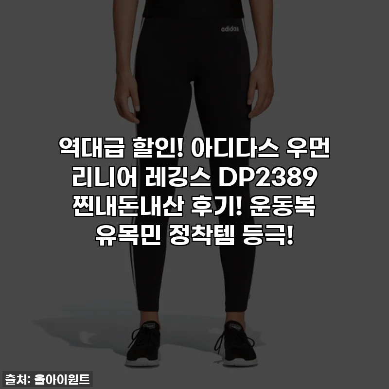 🔥역대급 할인! 아디다스 우먼 리니어 레깅스 DP2389 찐내돈내산 후기! 운동복 유목민 정착템 등극!