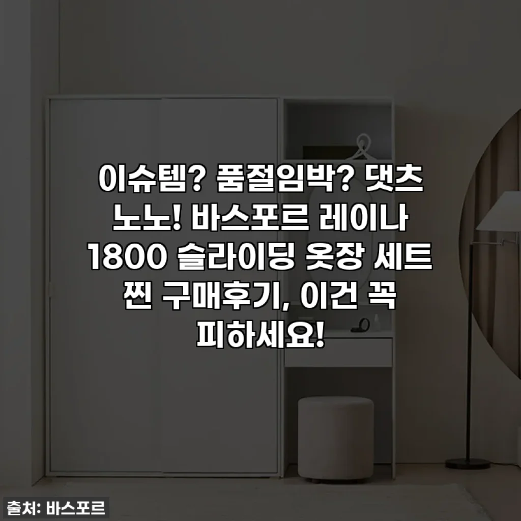 이슈템? 품절임박? 댓츠 노노! 바스포르 레이나 1800 슬라이딩 옷장 세트 찐 구매후기, 이건 꼭 피하세요!