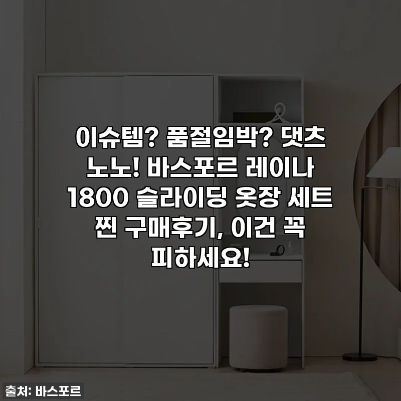 이슈템? 품절임박? 댓츠 노노! 바스포르 레이나 1800 슬라이딩 옷장 세트 찐 구매후기, 이건 꼭 피하세요!