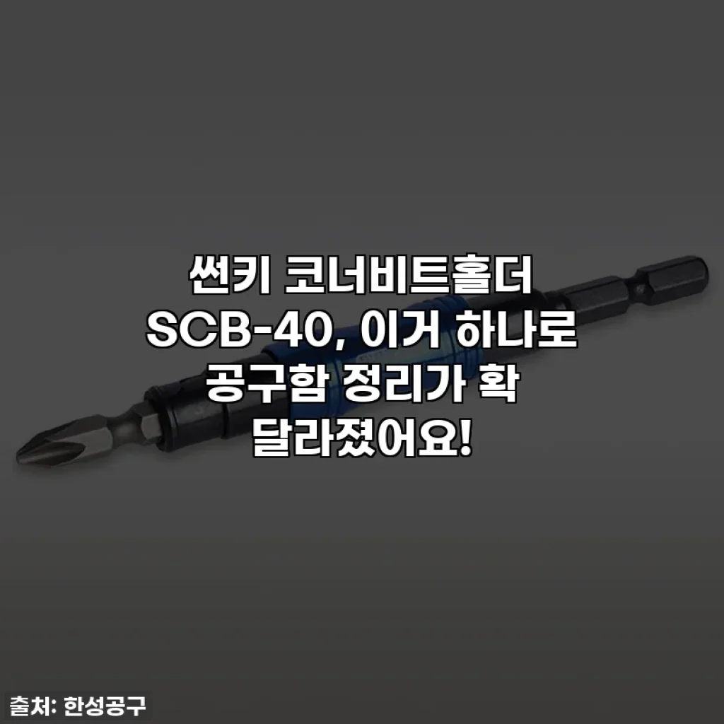썬키 코너비트홀더 SCB-40, 이거 하나로 공구함 정리가 확 달라졌어요!