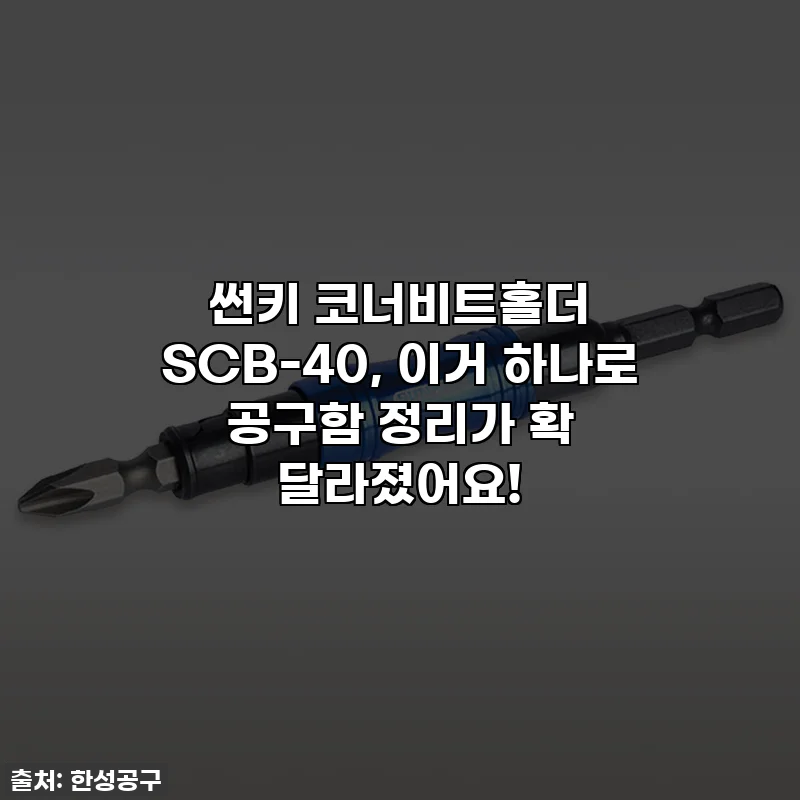 썬키 코너비트홀더 SCB-40, 이거 하나로 공구함 정리가 확 달라졌어요!