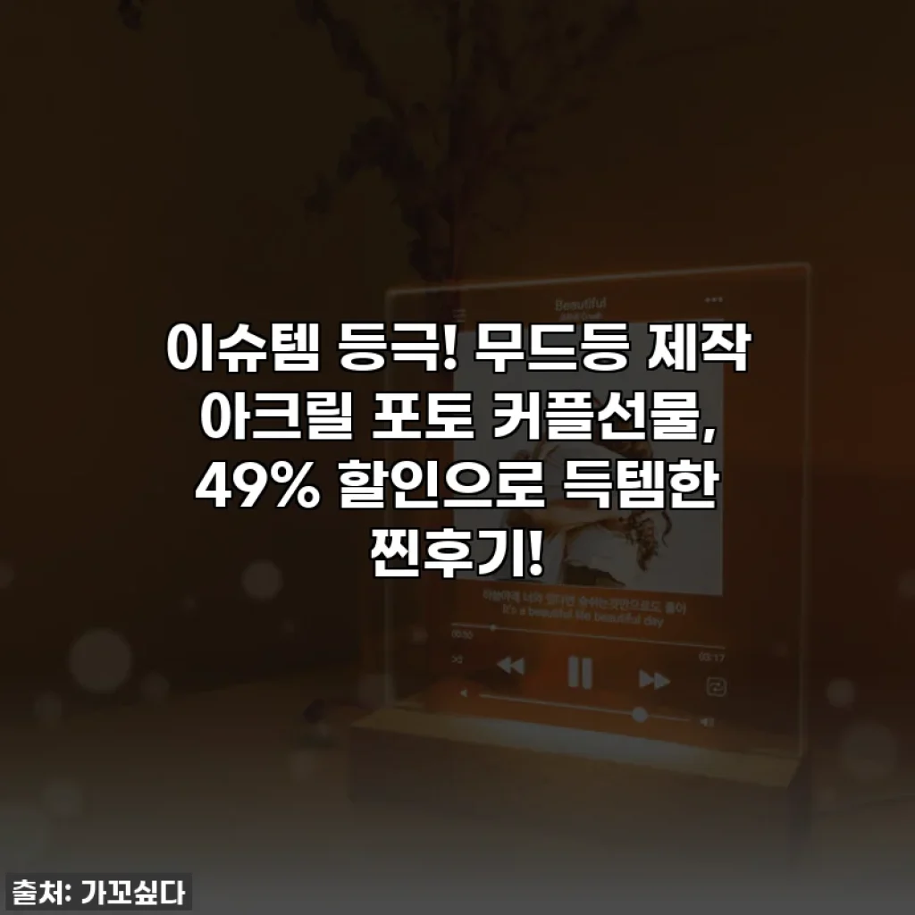 이슈템 등극! 무드등 제작 아크릴 포토 커플선물, 49% 할인으로 득템한 찐후기!