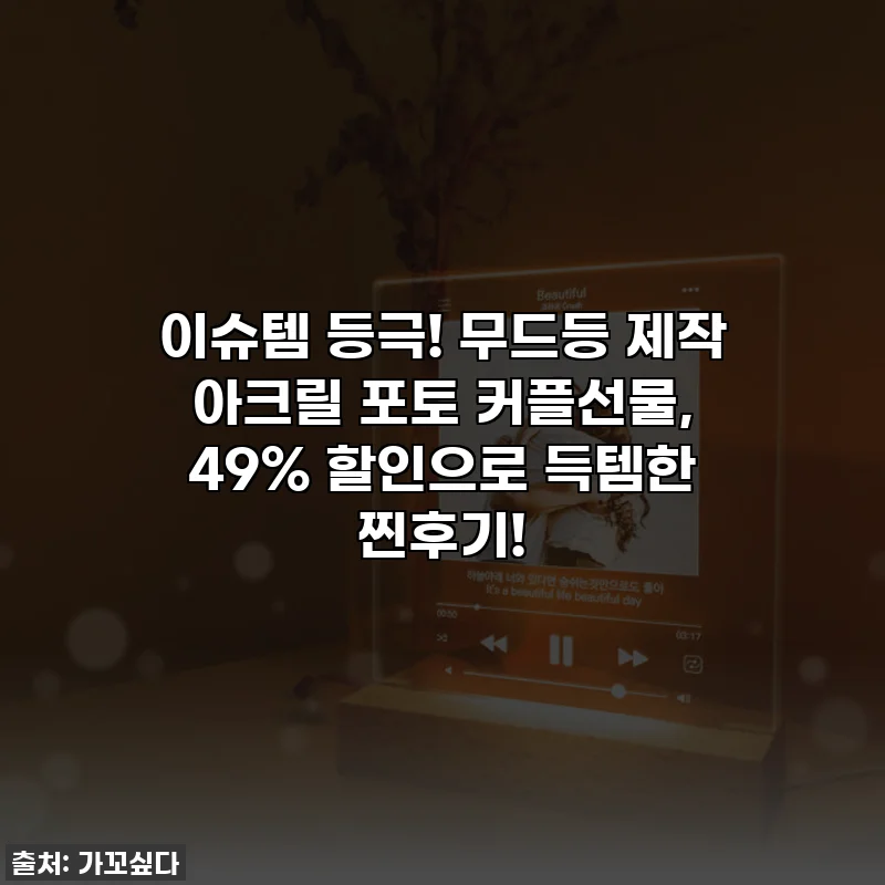 이슈템 등극! 무드등 제작 아크릴 포토 커플선물, 49% 할인으로 득템한 찐후기!