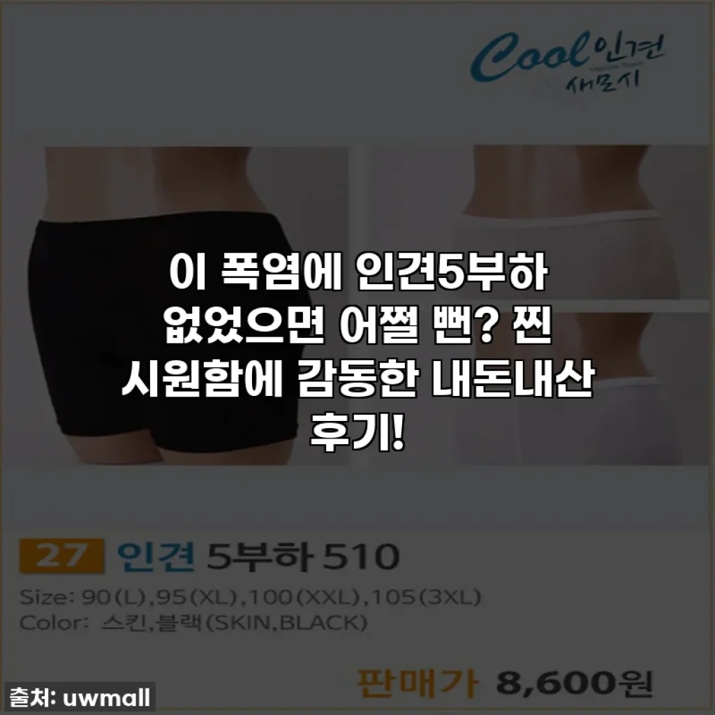 이 폭염에 인견5부하 없었으면 어쩔 뻔? 찐 시원함에 감동한 내돈내산 후기!