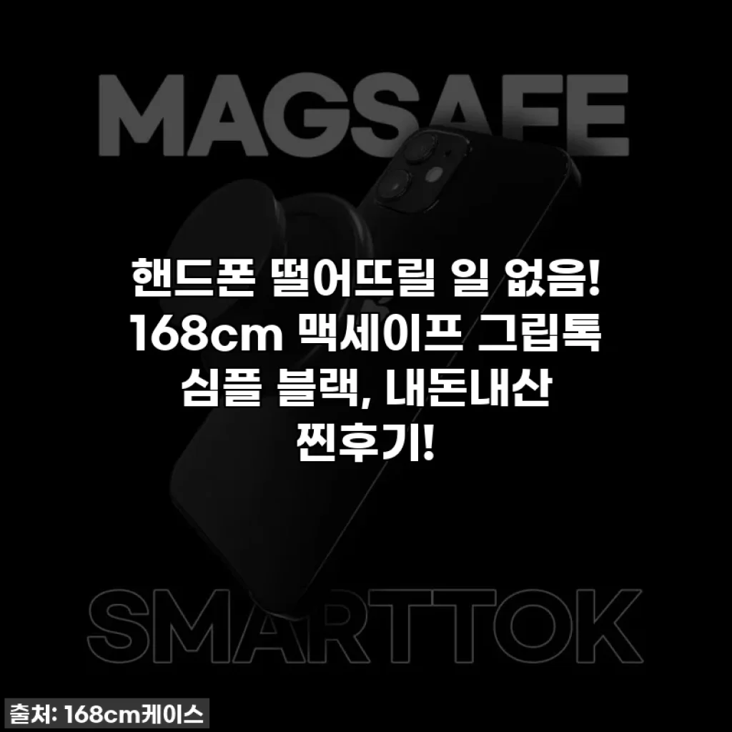 핸드폰 떨어뜨릴 일 없음! 168cm 맥세이프 그립톡 심플 블랙, 내돈내산 찐후기!