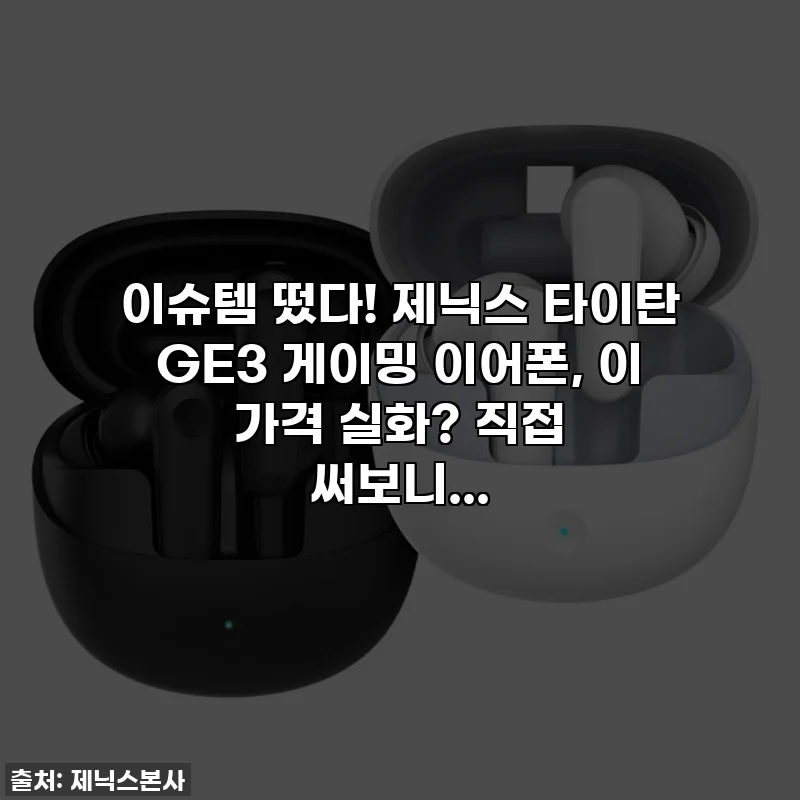 이슈템 떴다! 제닉스 타이탄 GE3 게이밍 이어폰, 이 가격 실화? 직접 써보니...