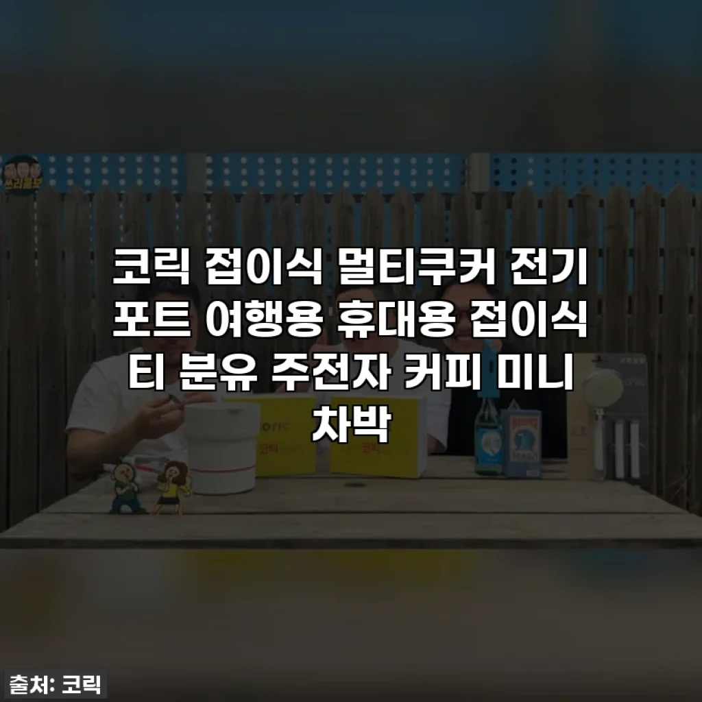 코릭 접이식 멀티쿠커 전기 포트 여행용 휴대용 접이식 티 분유 주전자 커피 미니 차박