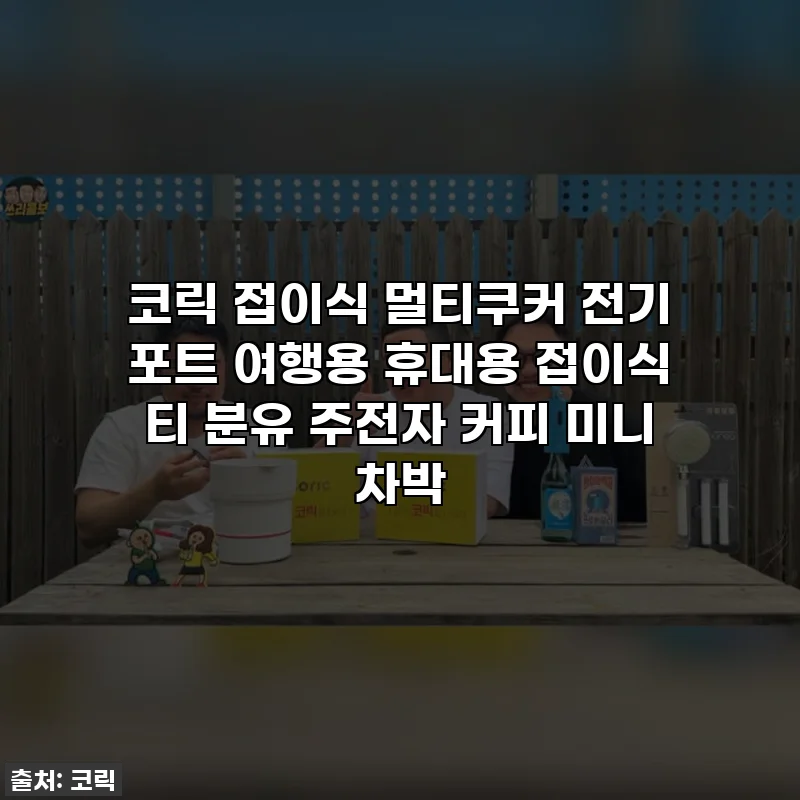 코릭 접이식 멀티쿠커 전기 포트 여행용 휴대용 접이식 티 분유 주전자 커피 미니 차박