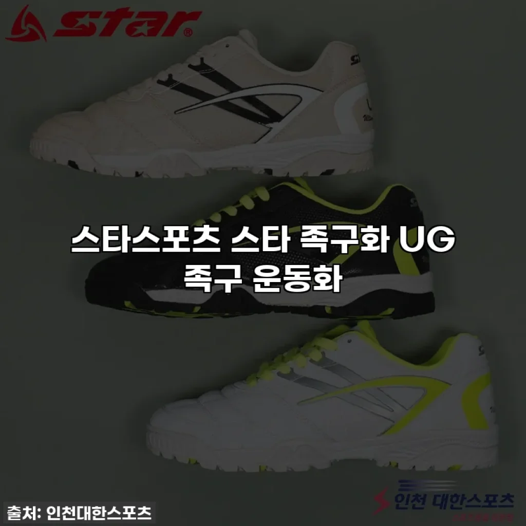 스타스포츠 스타 족구화 UG 족구 운동화