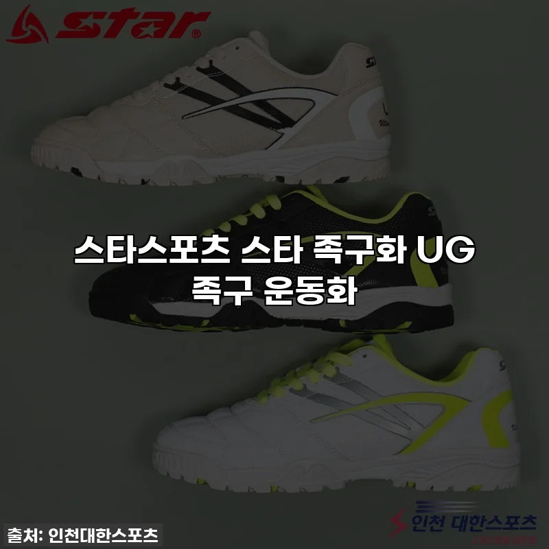 스타스포츠 스타 족구화 UG 족구 운동화