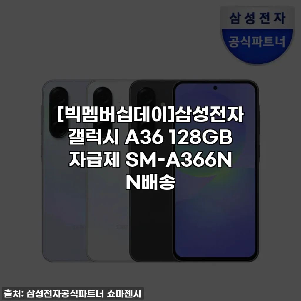 [빅멤버십데이]삼성전자 갤럭시 A36 128GB 자급제 SM-A366N N배송