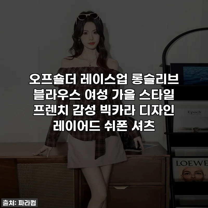 오프숄더 레이스업 롱슬리브 블라우스 여성 가을 스타일 프렌치 감성 빅카라 디자인 레이어드 쉬폰 셔츠
