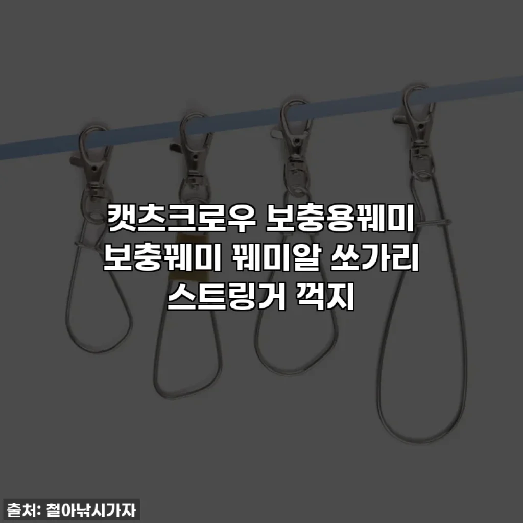 캣츠크로우 보충용꿰미 보충꿰미 꿰미알 쏘가리 스트링거 꺽지