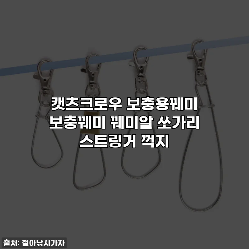 캣츠크로우 보충용꿰미 보충꿰미 꿰미알 쏘가리 스트링거 꺽지