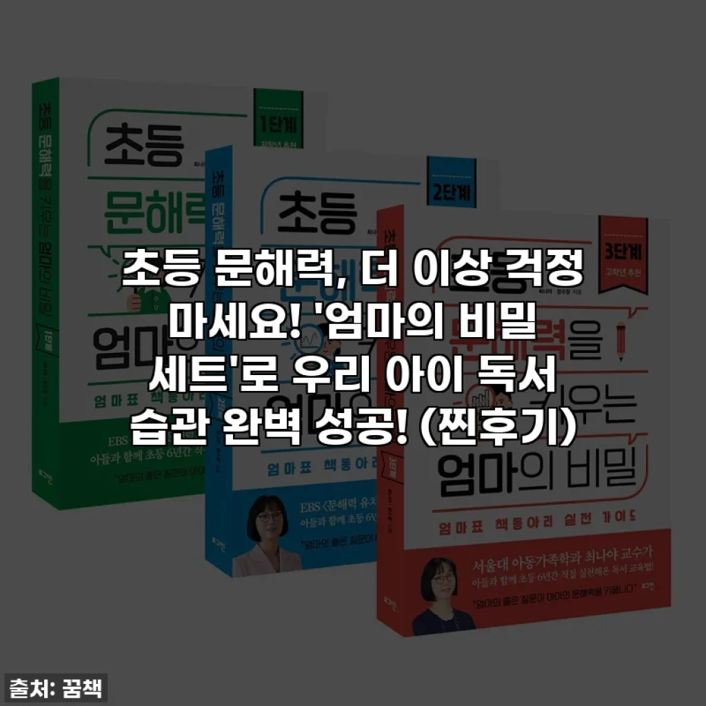 초등 문해력, 더 이상 걱정 마세요! '엄마의 비밀 세트'로 우리 아이 독서 습관 완벽 성공! (찐후기)