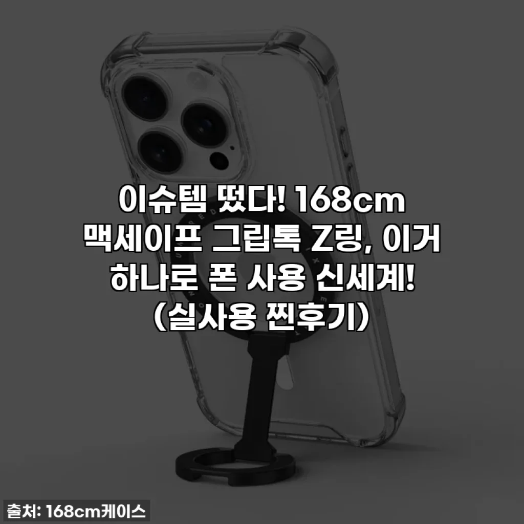 이슈템 떴다! 168cm 맥세이프 그립톡 Z링, 이거 하나로 폰 사용 신세계! 💖 (실사용 찐후기)