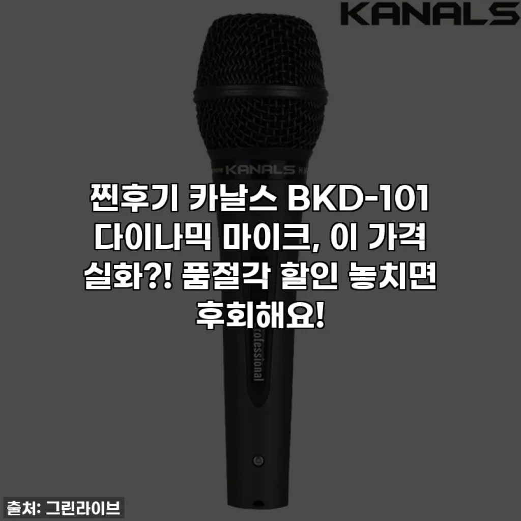 🎤찐후기🎤 카날스 BKD-101 다이나믹 마이크, 이 가격 실화?! 품절각 할인 놓치면 후회해요!
