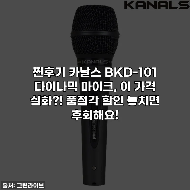 🎤찐후기🎤 카날스 BKD-101 다이나믹 마이크, 이 가격 실화?! 품절각 할인 놓치면 후회해요!