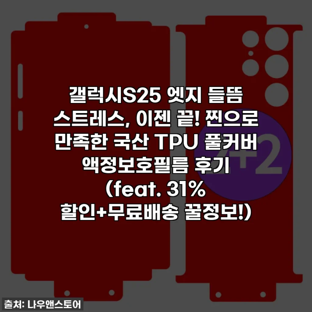갤럭시S25 엣지 들뜸 스트레스, 이젠 끝! 찐으로 만족한 국산 TPU 풀커버 액정보호필름 후기 (feat. 31% 할인+무료배송 꿀정보!)