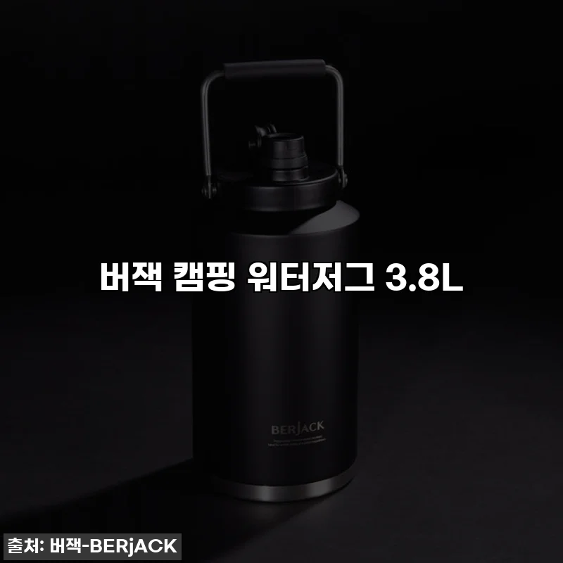 버잭 캠핑 워터저그 3.8L