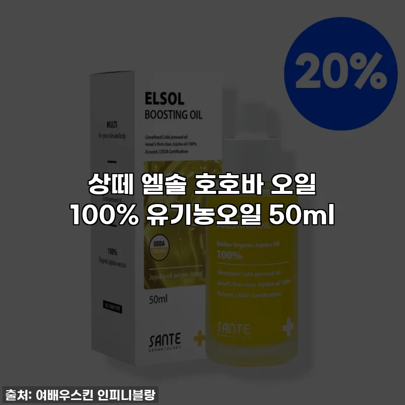 상떼 엘솔 호호바 오일 100% 유기농오일 50ml