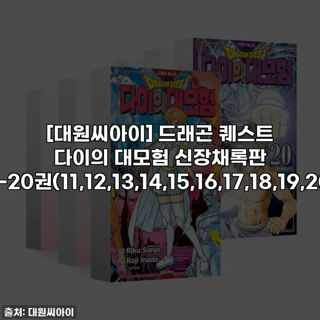 [대원씨아이] 드래곤 퀘스트 다이의 대모험 신장채록판 11-20권(11,12,13,14,15,16,17,18,19,20)