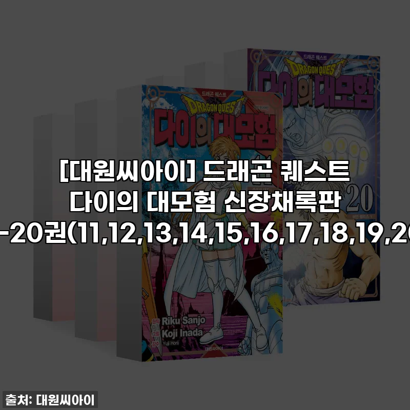 [대원씨아이] 드래곤 퀘스트 다이의 대모험 신장채록판 11-20권(11,12,13,14,15,16,17,18,19,20)
